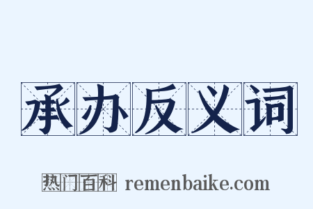 承办反义词是什么意思的图片
